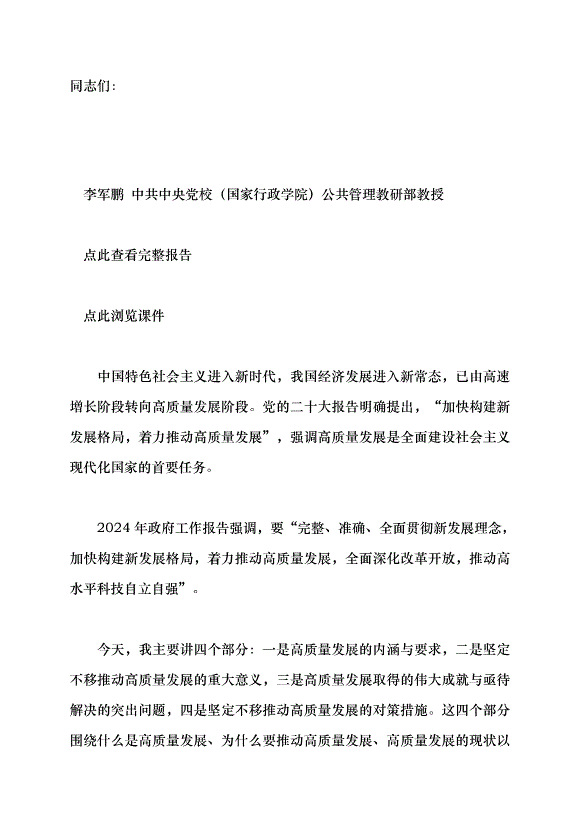 （領導發言）高質量發展是新時代的硬道理黨課講稿